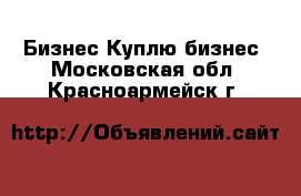 Бизнес Куплю бизнес. Московская обл.,Красноармейск г.